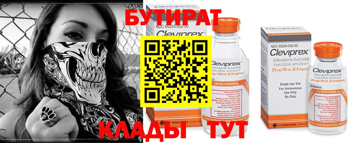 Бутират  Вход с VPN  Новодвинск  Бутират бутандиол 