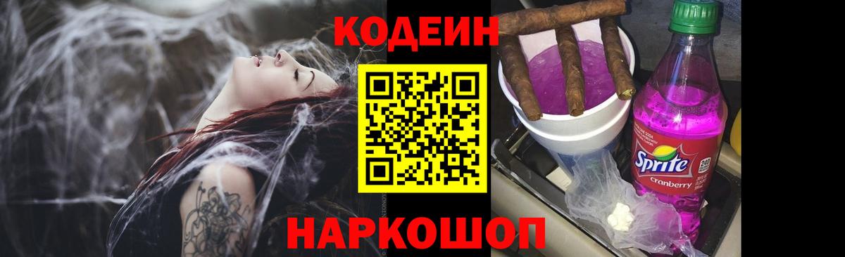 Codein напиток Lean (лин)  Кодеин Purple Drank  Новодвинск  Вход с VPN 